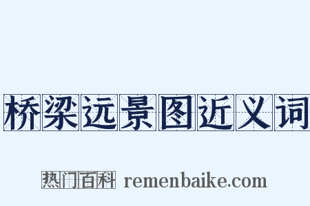 桥梁远景图近义词是什么意思的图片